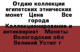 Отдаю коллекции египетских этнических монет › Цена ­ 500 - Все города Коллекционирование и антиквариат » Монеты   . Вологодская обл.,Великий Устюг г.